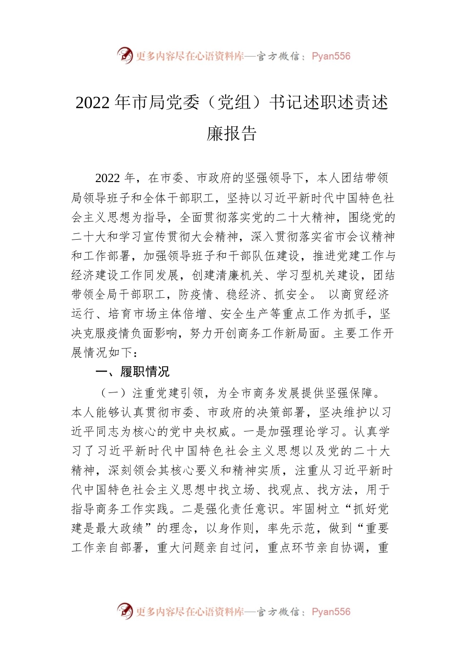 2022年市局党委（党组）书记述职述责述廉报告.docx_第1页