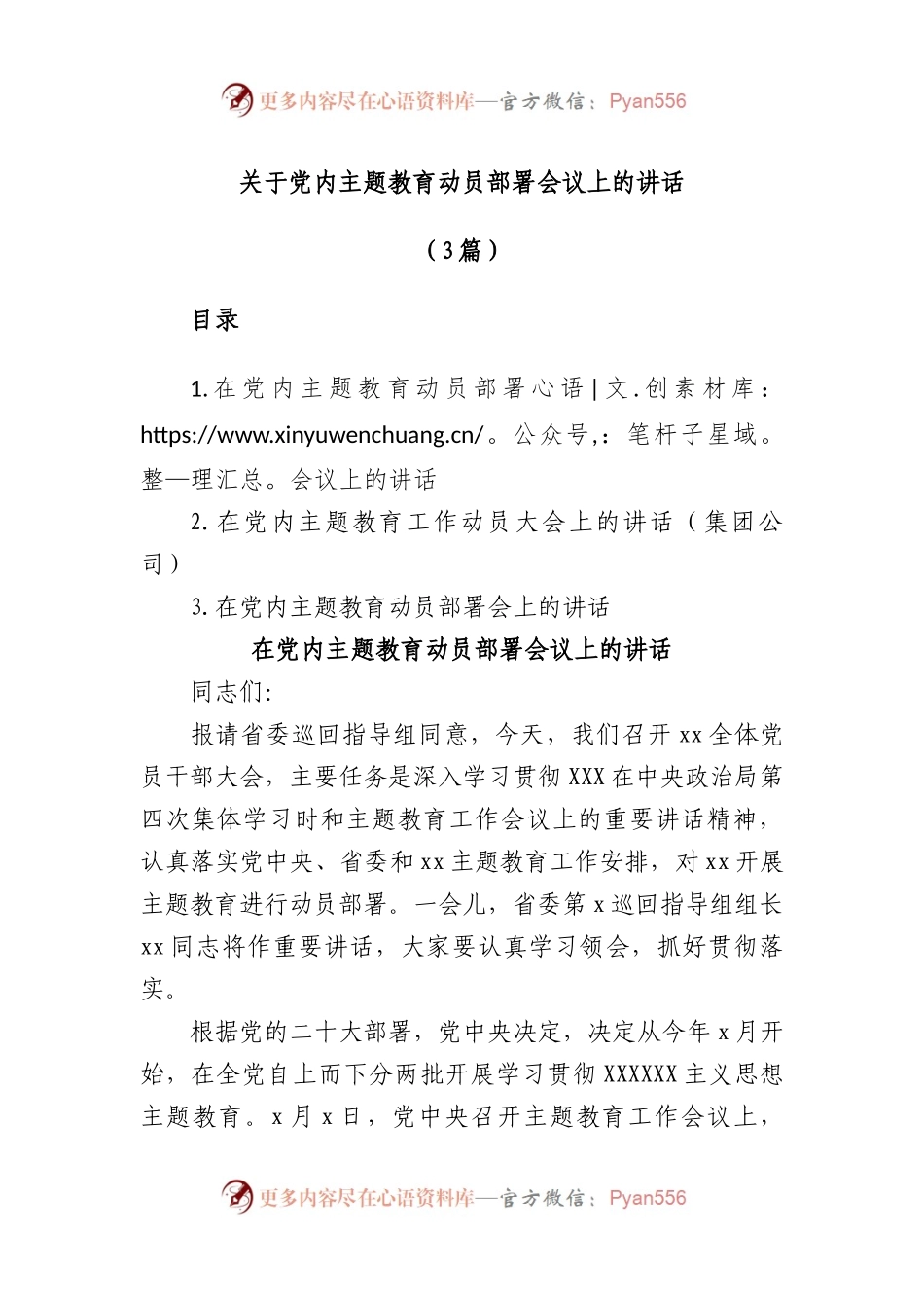 (3篇)党内主题教育动员部署会议上的讲话.docx_第1页