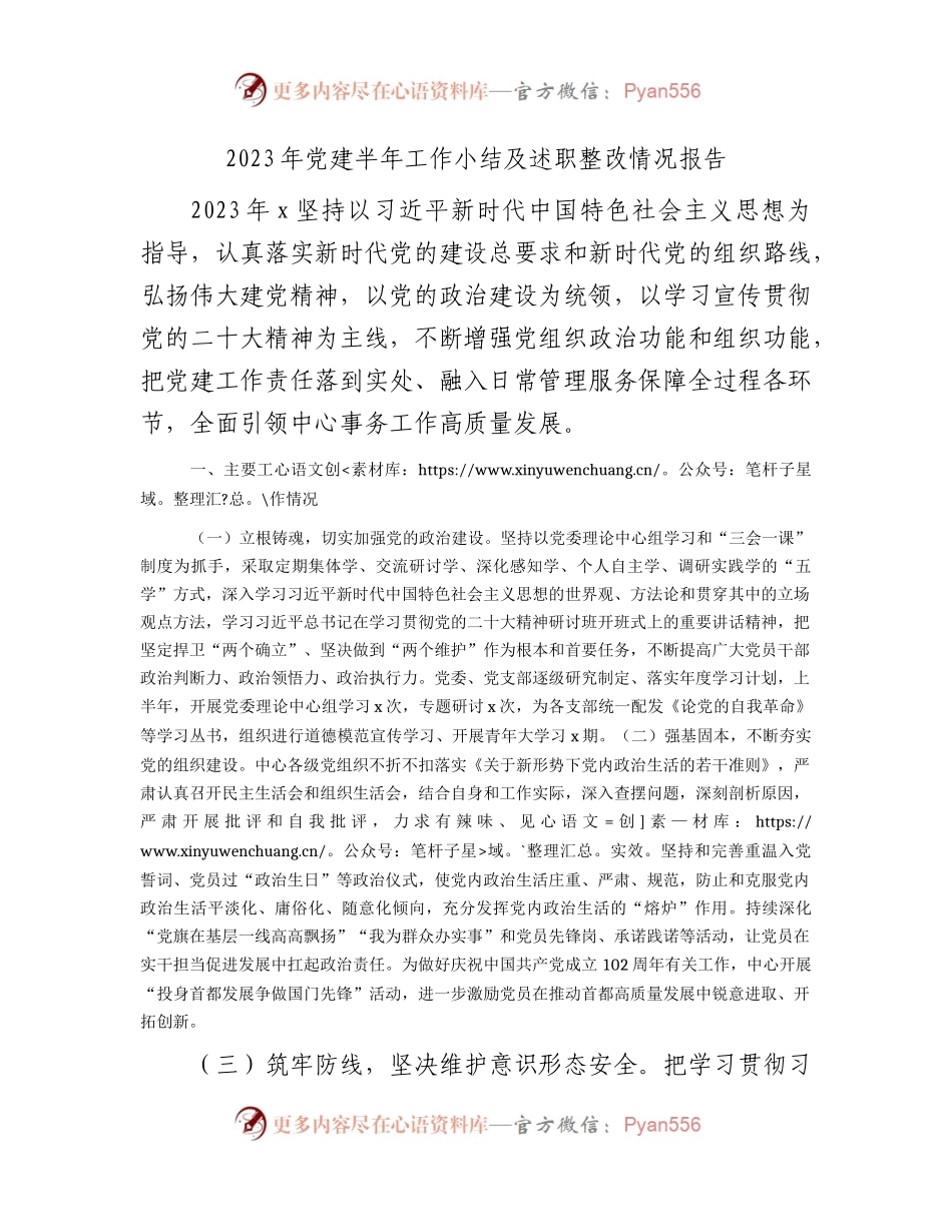 2023年党建半年工作总结及述职整改情况报告1900字.docx_第1页