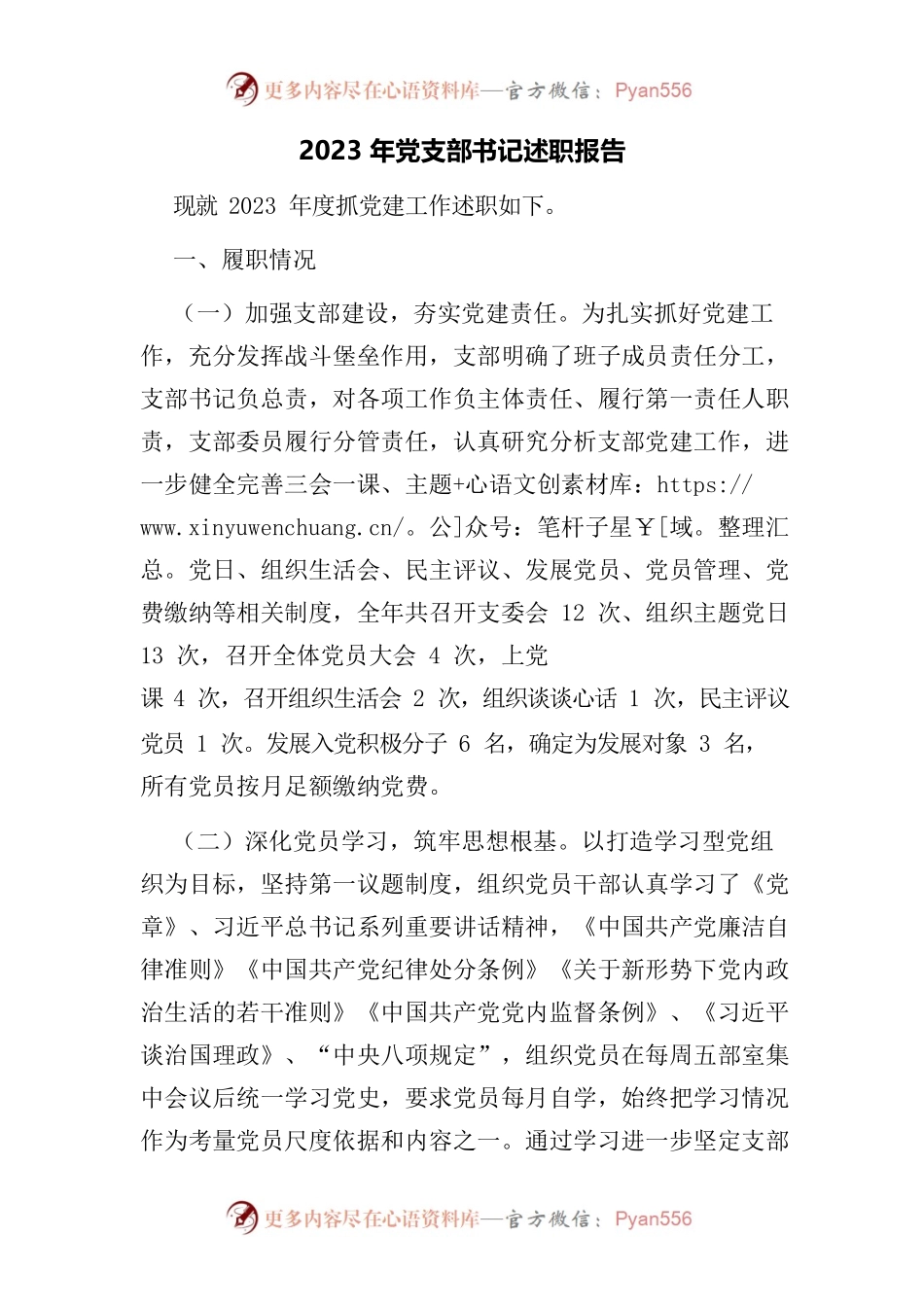2023年党支部书记述职报告.docx_第1页