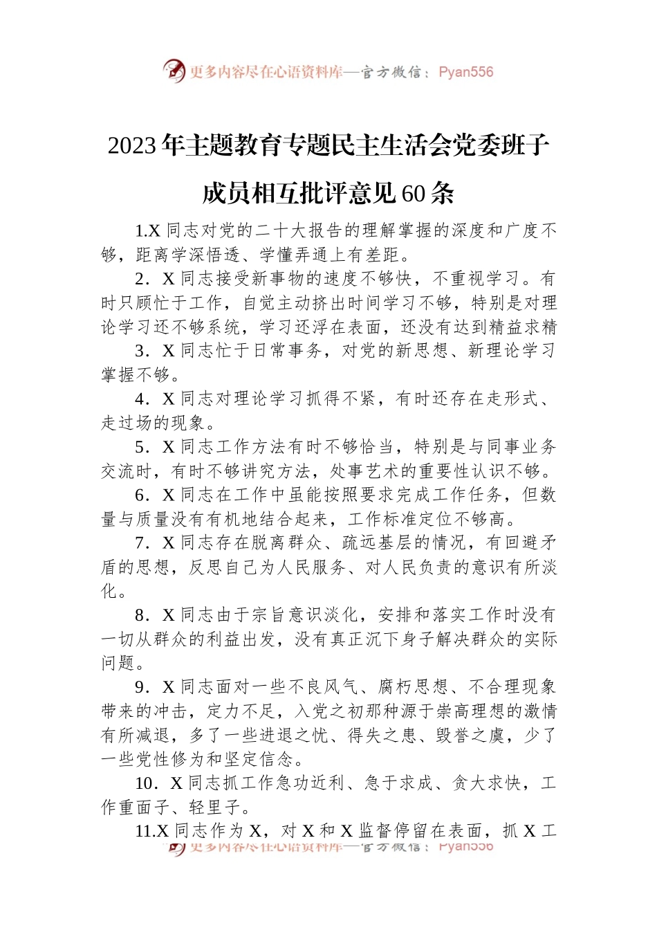 2023年主题教育专题民主生活会党委班子成员相互批评意见60条.docx_第1页