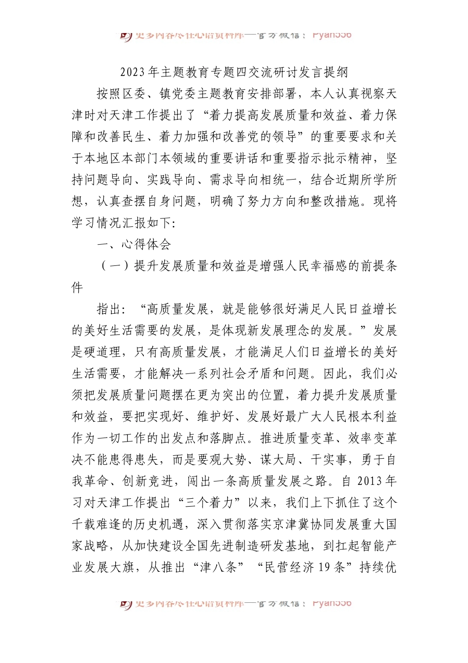 2023年主题教育专题四交流研讨发言提纲.docx_第1页