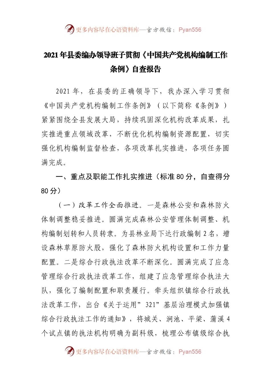 2021年县委编办领导班子贯彻《中国共产党机构编制工作条例》自查报告.docx_第1页