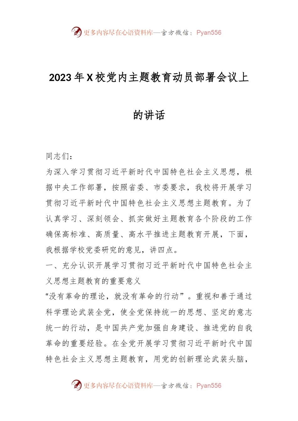 2023年X校党内主题教育动员部署会议上的讲话.docx_第1页