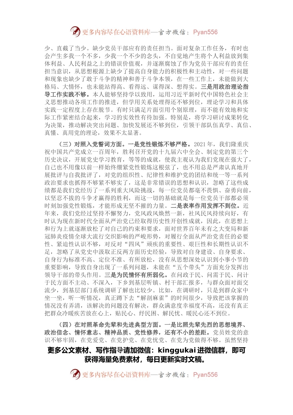 2021年度组织生活会党员干部个人对照检查材料.docx_第2页