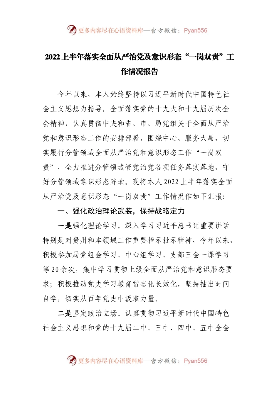 2022上半年落实全面从严治党及意识形态“一岗双责”工作情况报告.docx_第1页