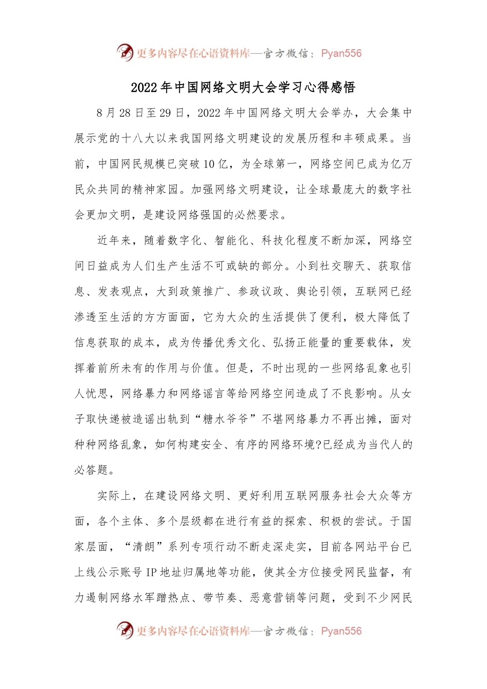 2022年中国网络文明大会学习心得感悟.docx_第1页