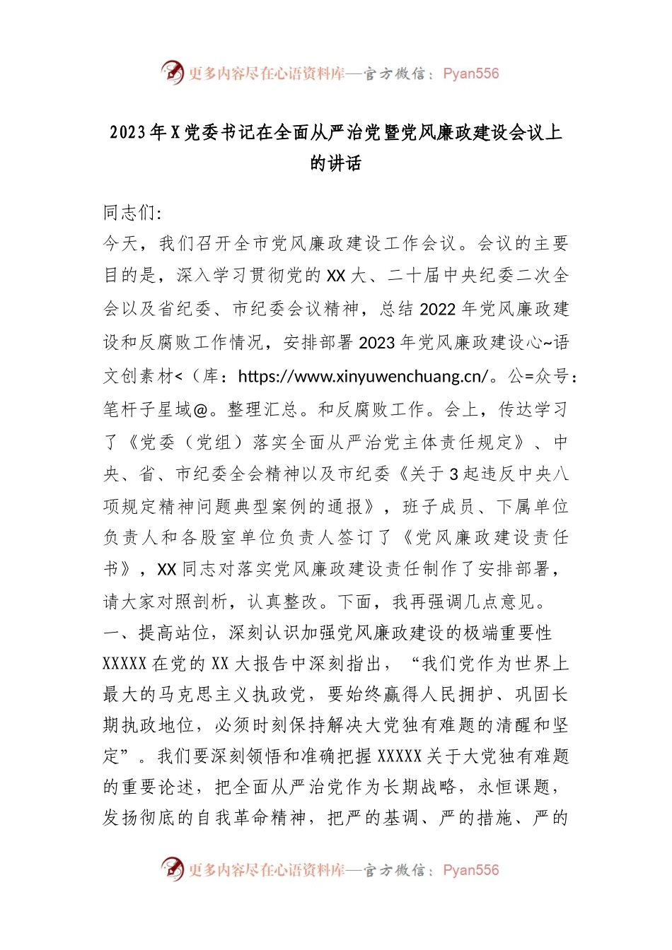 2023年党委书记在全面从严治党暨党风廉政建设会议上的讲话.docx_第1页