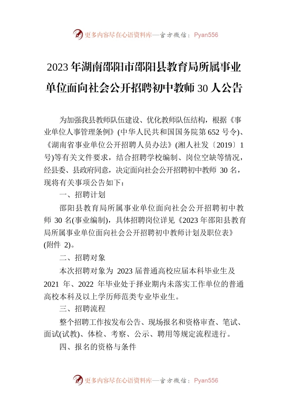 2023年XX市xx县教育局所属事业单位面向社会公开招聘初中教师30人公告.docx_第1页