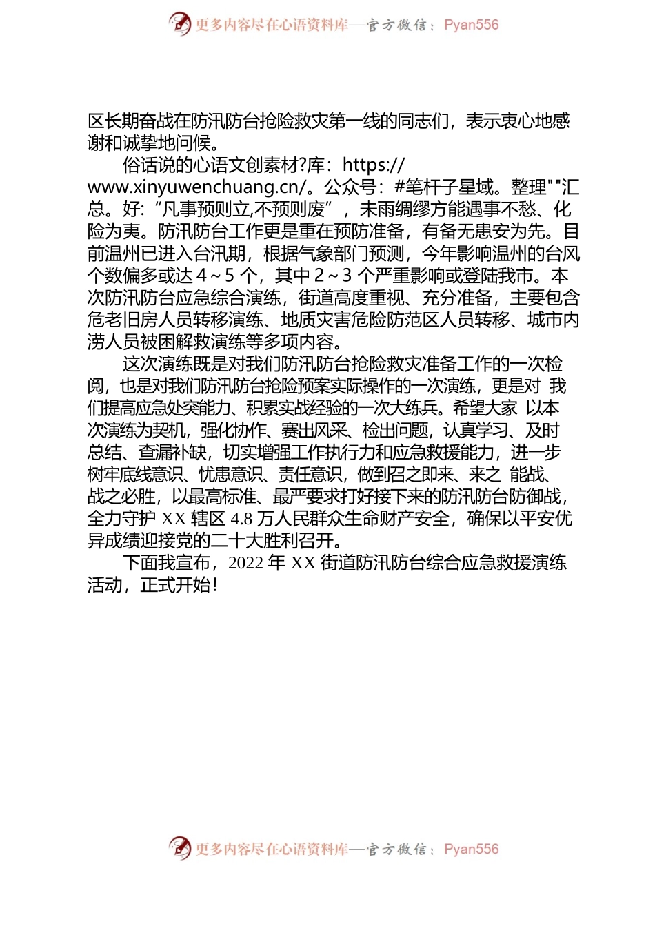 2022年在xx街道2022年防汛防台抗旱综合应急演练活动上的致辞（20220721）.docx_第2页