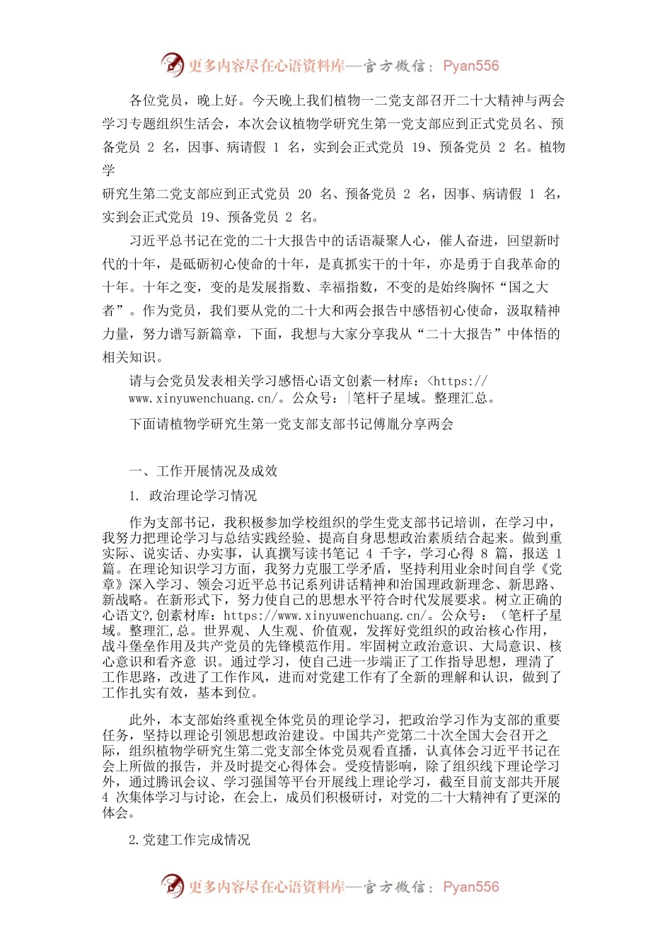 2023年3月专题学习生活会主持稿.docx_第1页
