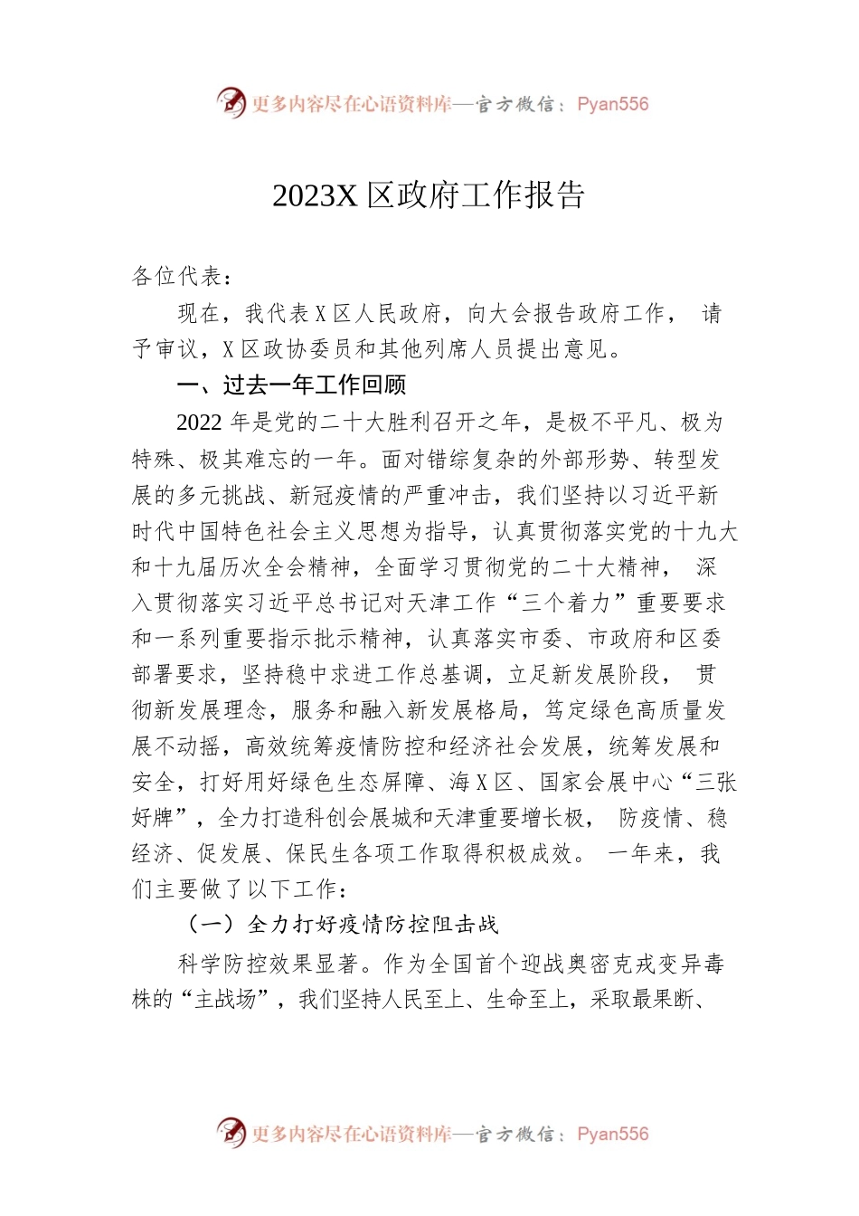 2023年X区政府工作报告（20230106-仅供阅读）(2).docx_第1页