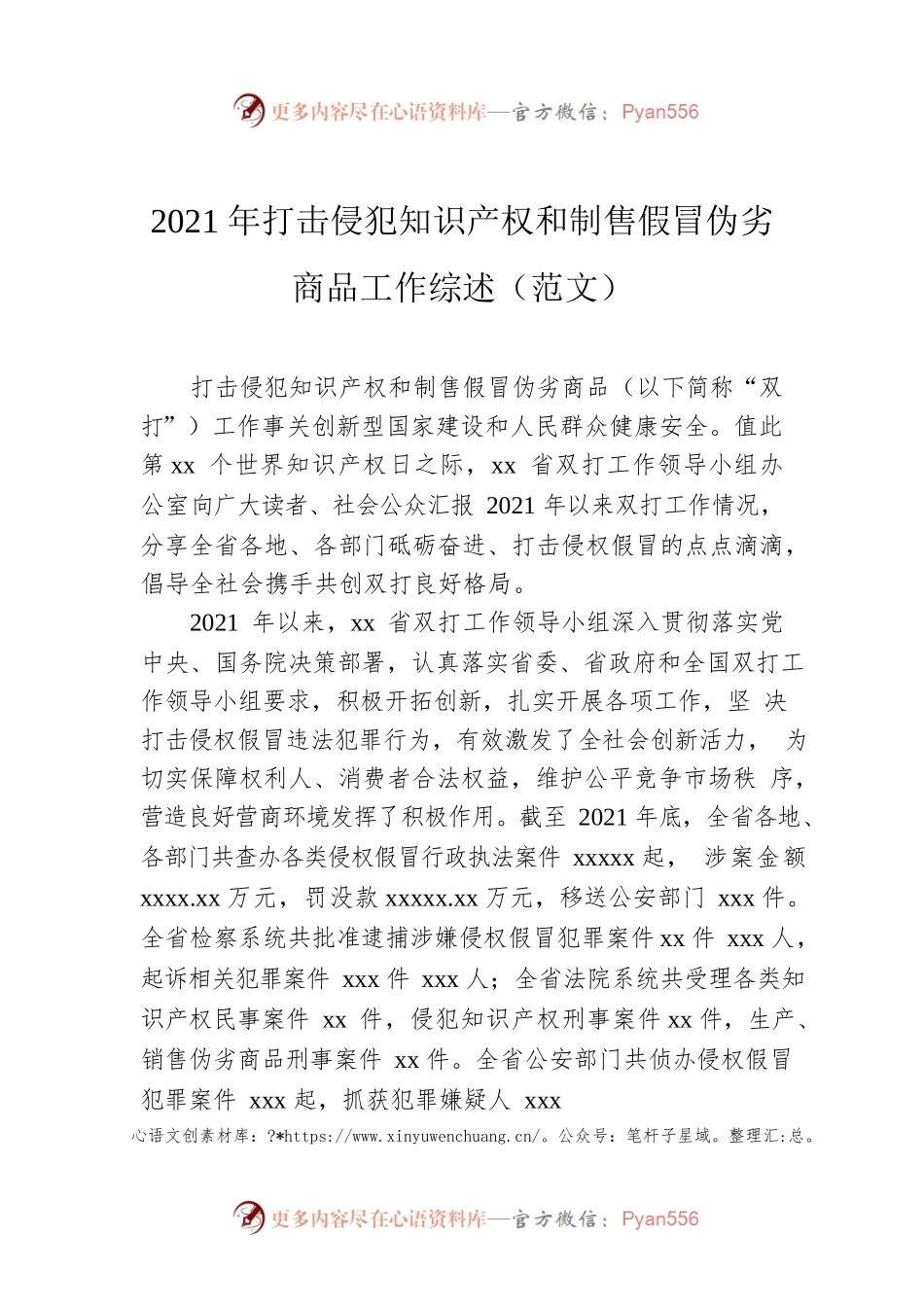 2021年打击侵犯知识产权和制售假冒伪劣商品工作综述（范文）.docx_第1页
