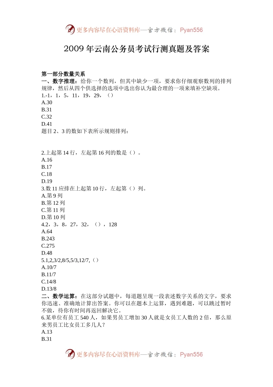 2009年云南公务员考试行测真题及答案.docx_第1页