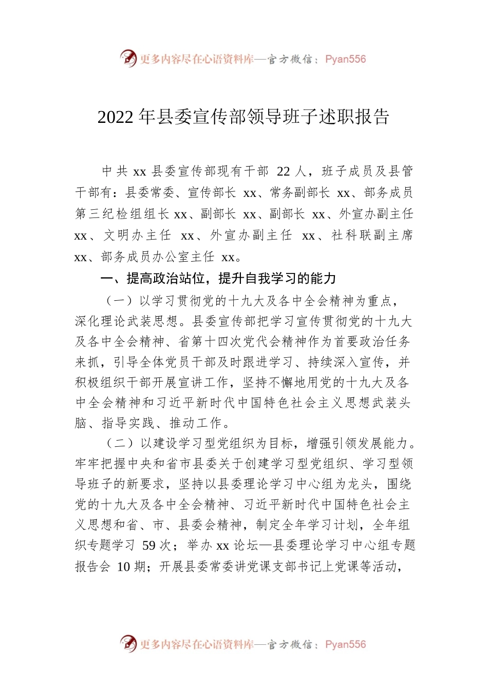 2022年县委宣传部领导班子述职报告.docx_第1页