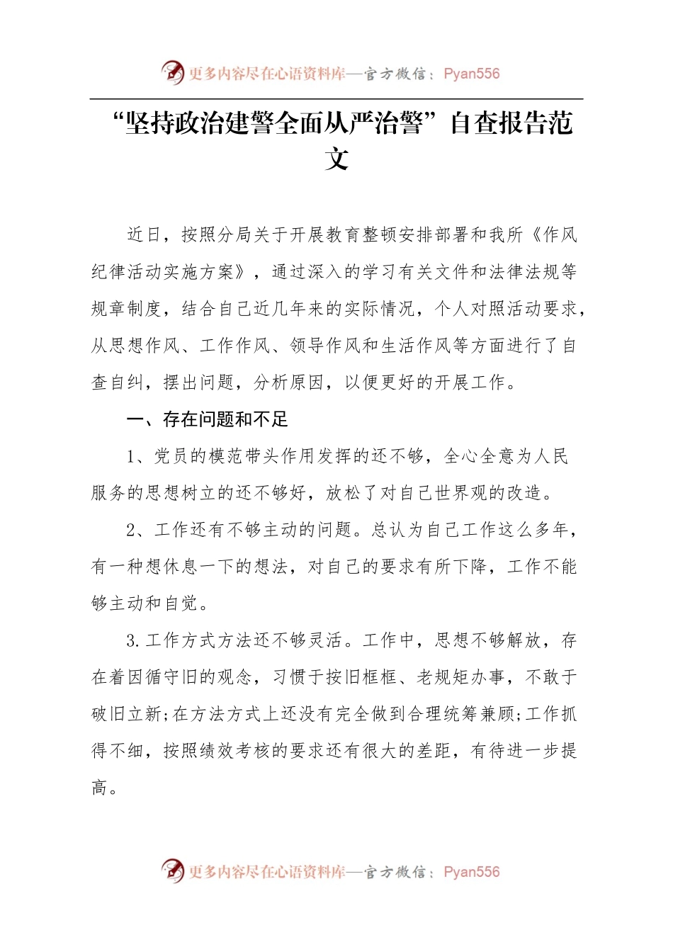 2021年全面从严治警政法队伍教育整顿自查报告2篇.docx_第1页