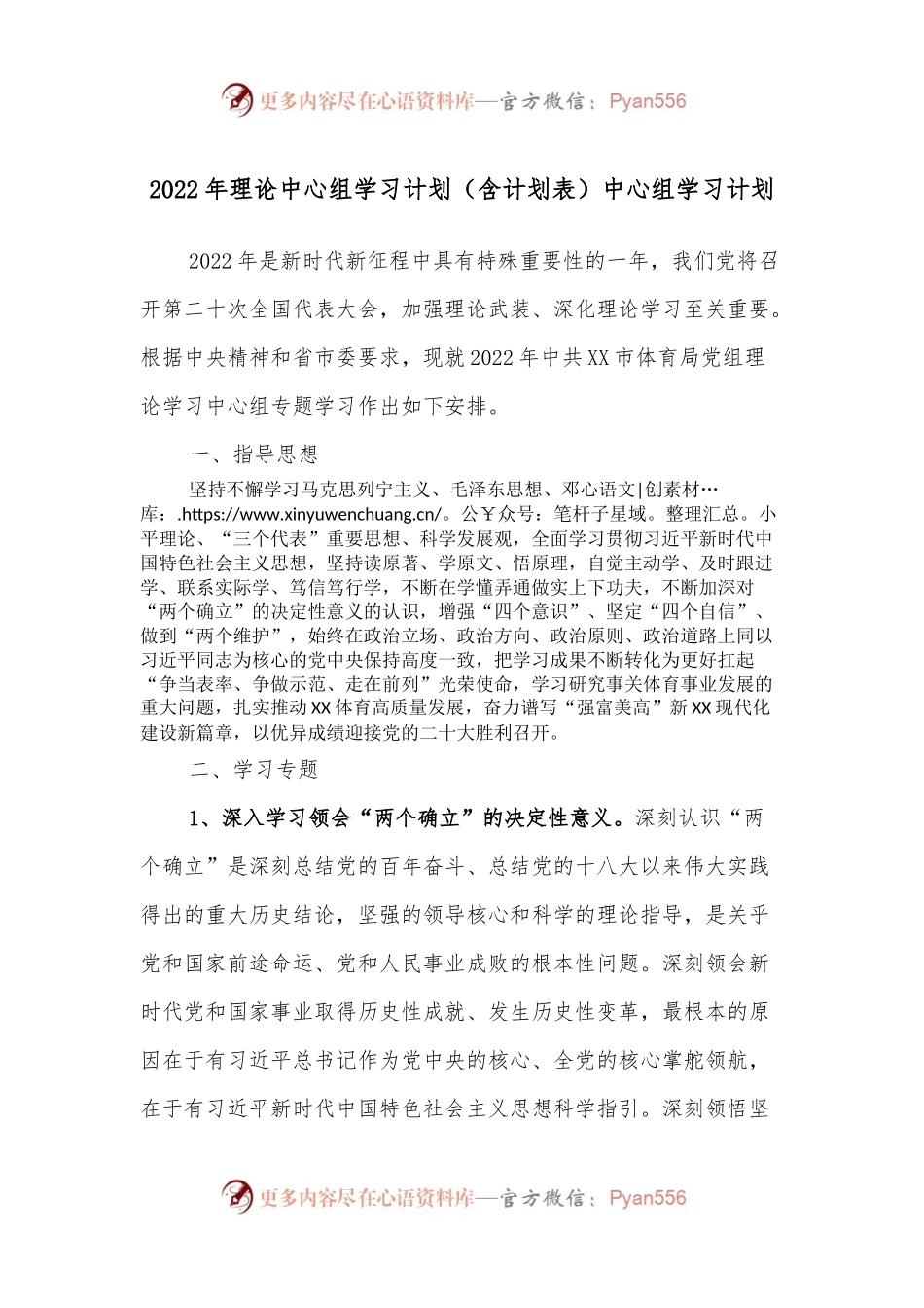 2022年理论中心组学习计划（含计划表）中心组学习计划.docx_第1页