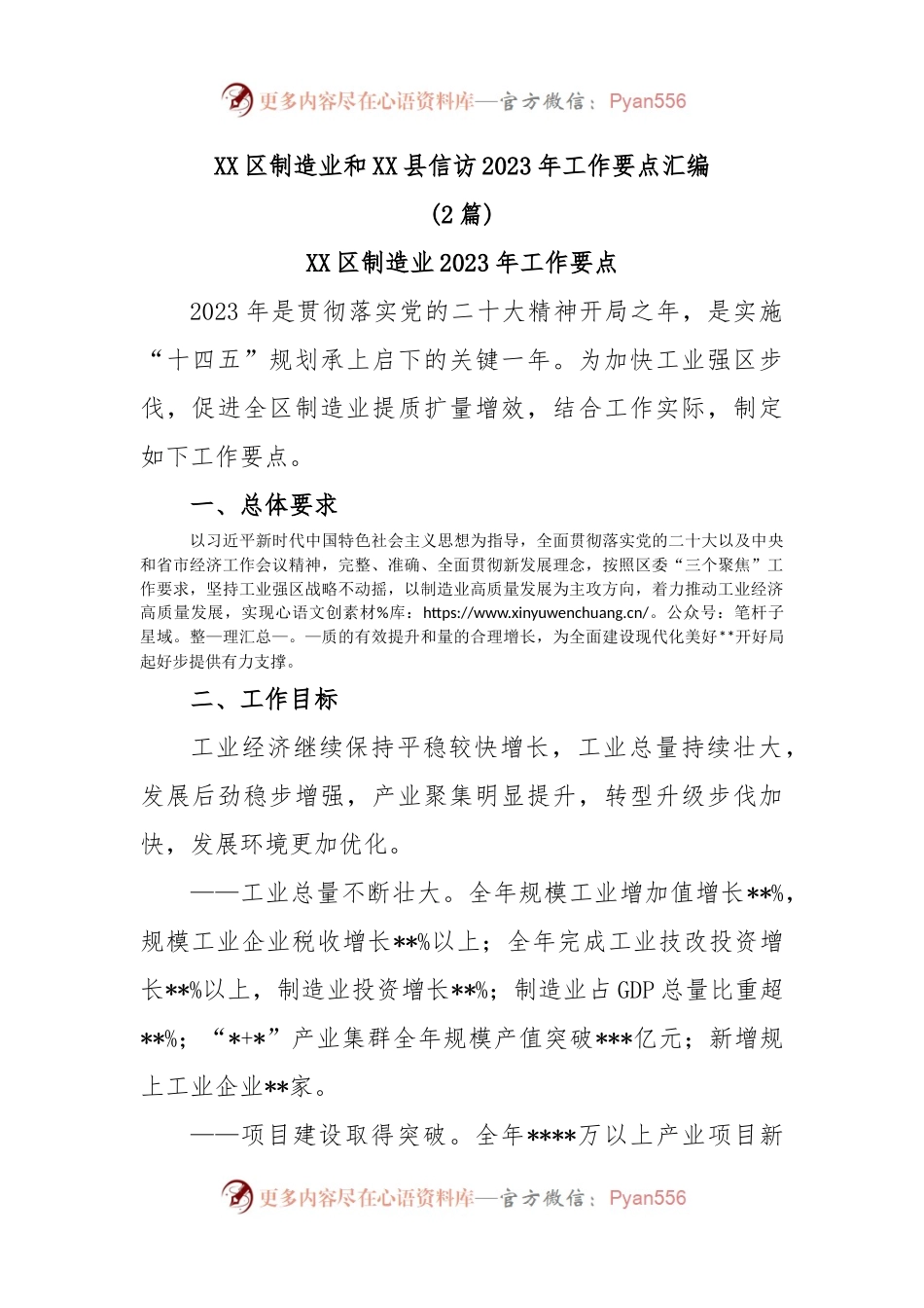 (2篇)XX区制造业和XX县信访2023年工作要点汇编.docx_第1页