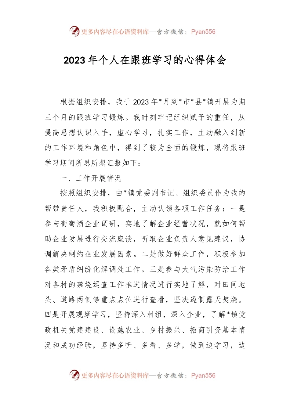 2023年个人在跟班学习的心得体会.docx_第1页