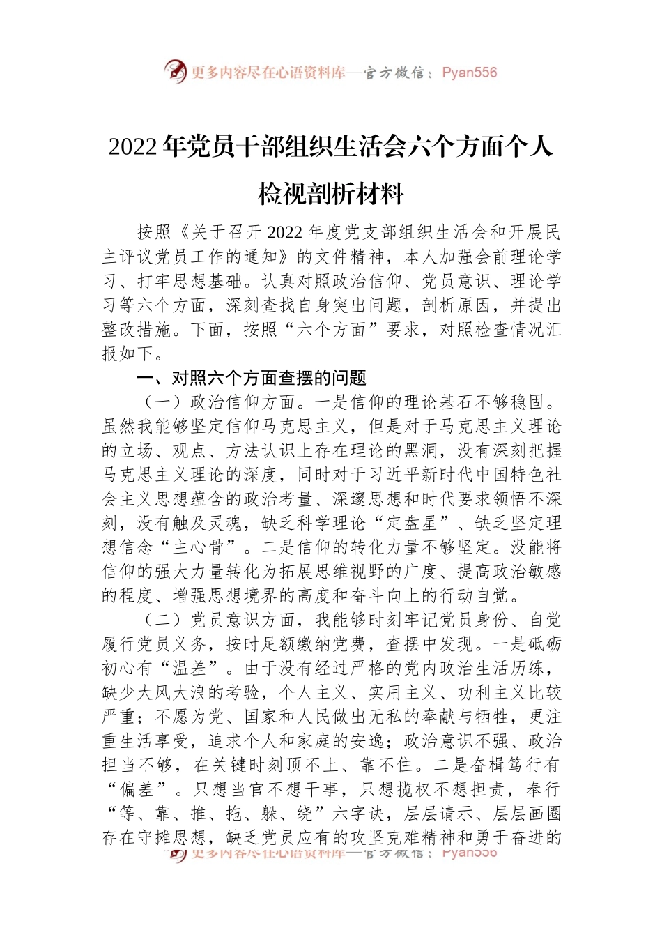 2022年党员干部组织生活会六个方面个人检视剖析材料.docx_第1页