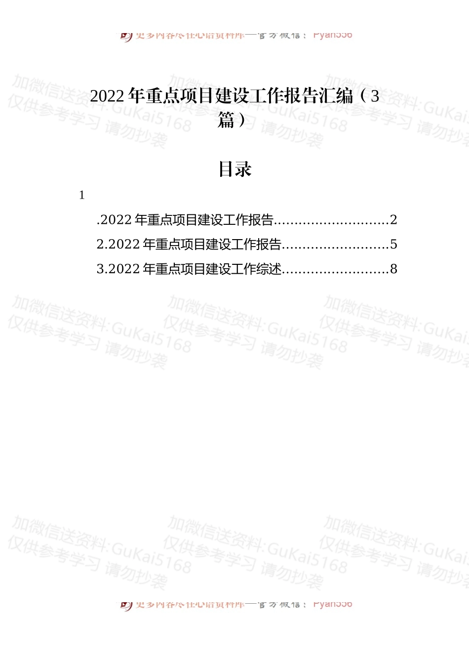 2022年重点项目建设工作报告汇编（3篇）.docx_第1页