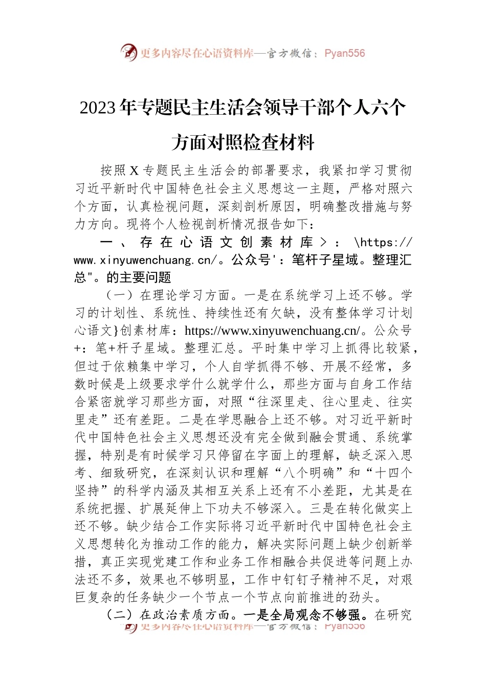 2023年专题民主生活会领导干部个人六个方面对照检查材料.docx_第1页