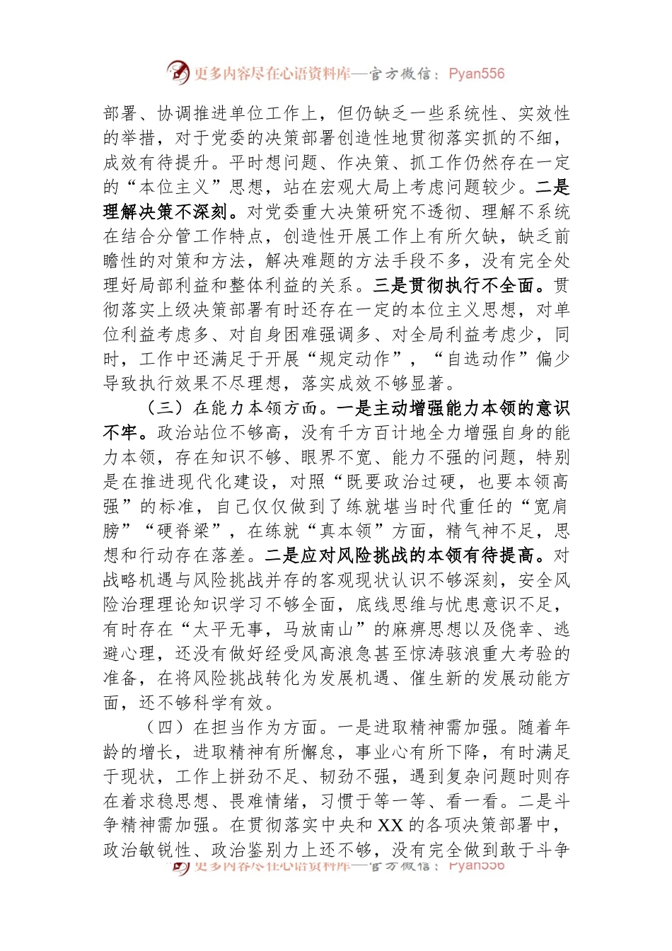 2023年专题民主生活会领导干部个人六个方面对照检查材料.docx_第2页
