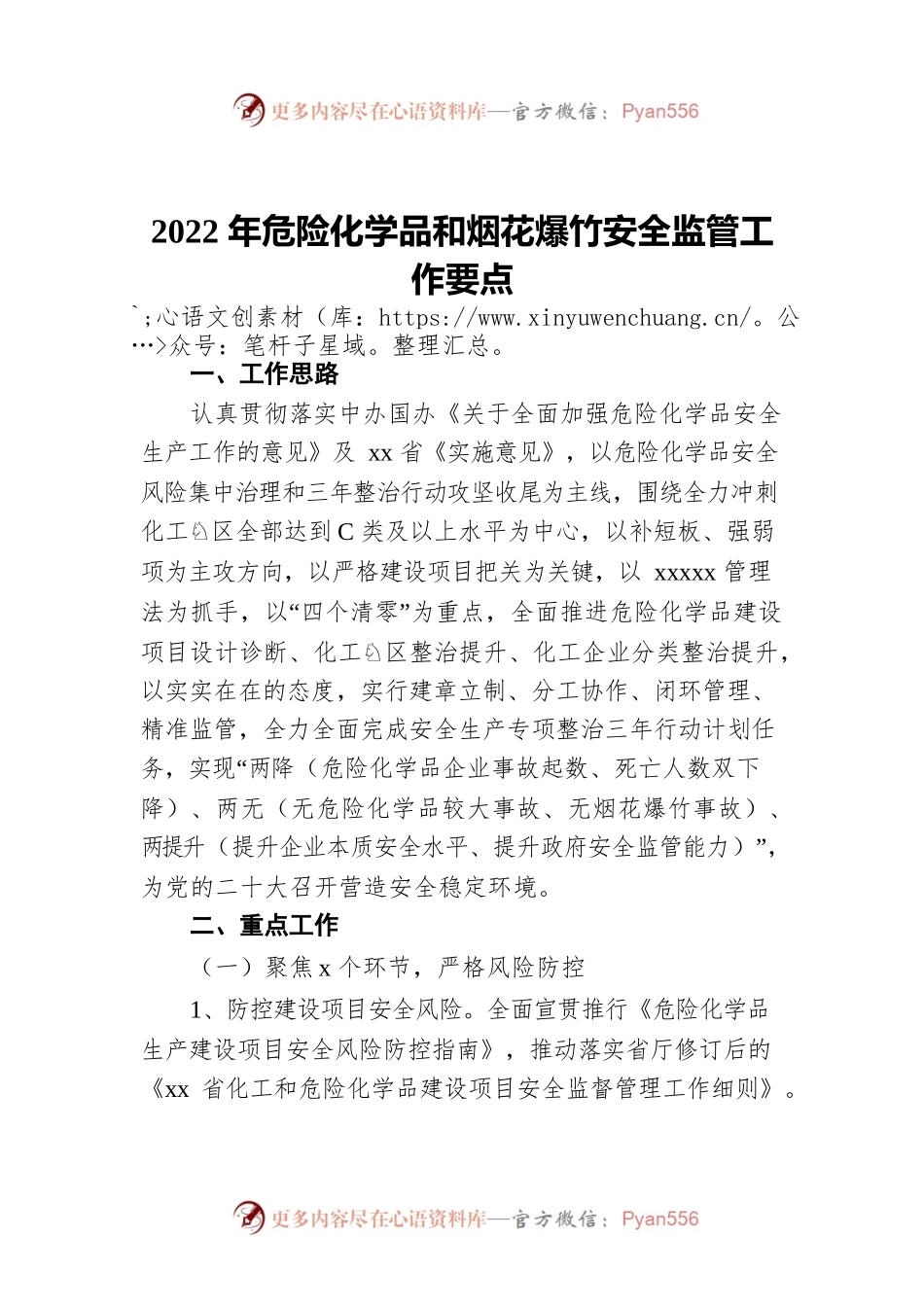 2022年危险化学品和烟花爆竹安全监管工作要点.docx_第1页