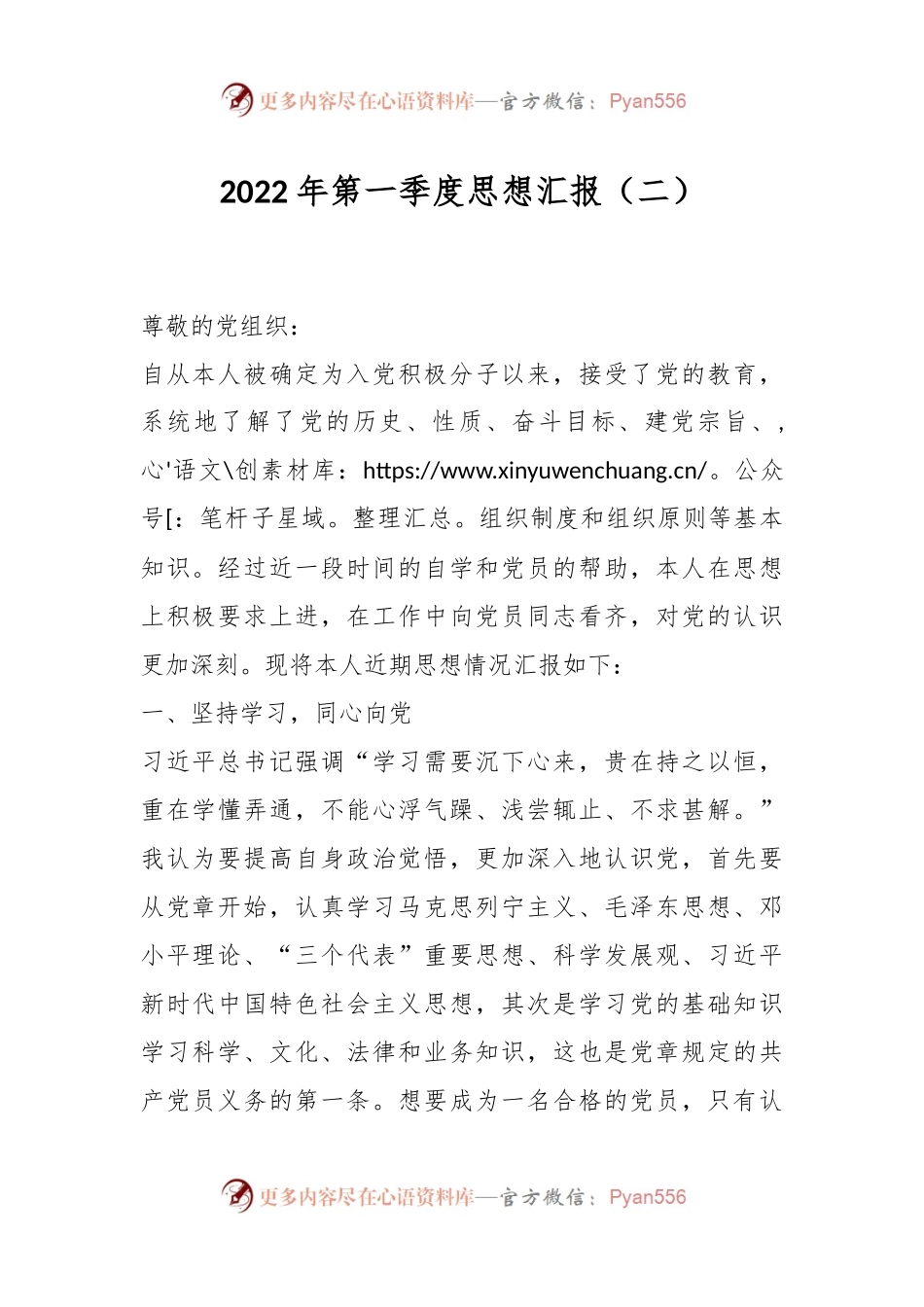 2022年第一季度思想汇报（二）.docx_第1页