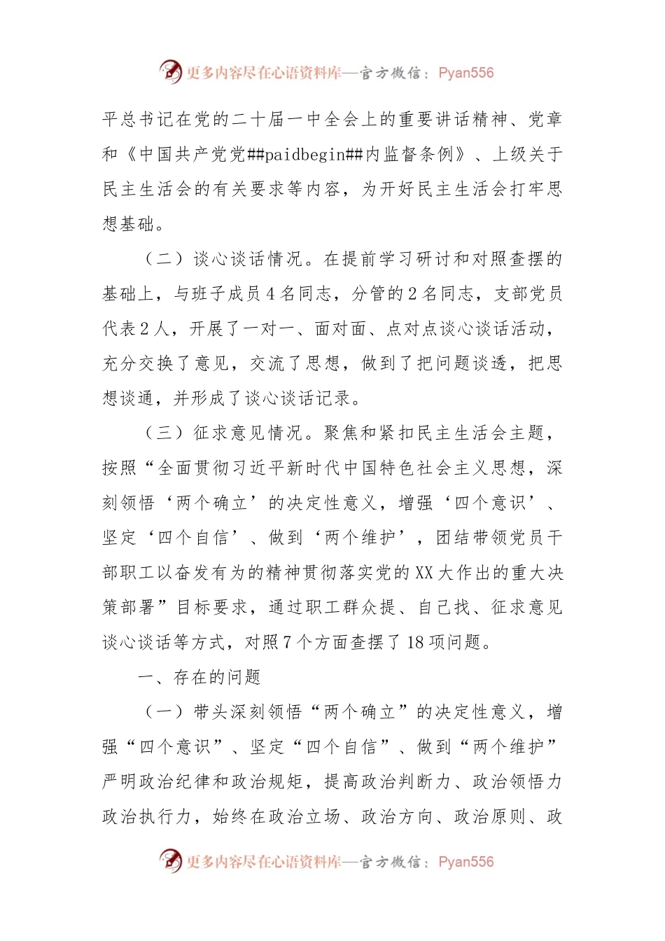 2022年民主生活会国企党委书记、董事长发言提纲个人发言提纲.docx_第2页