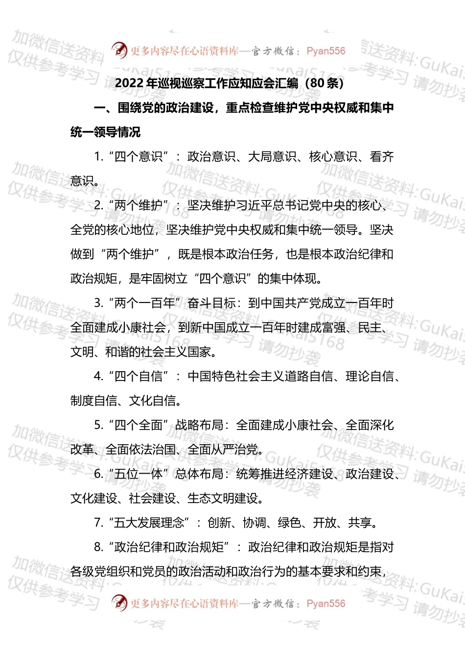 2022年巡视巡察工作应知应会汇编.docx_第1页