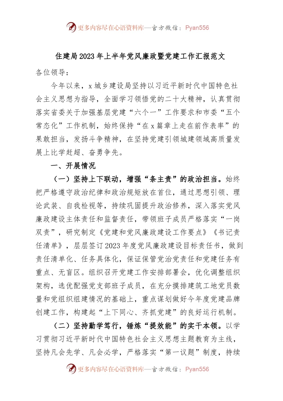 2023年上半年党风廉政暨党建工作汇报.docx_第1页