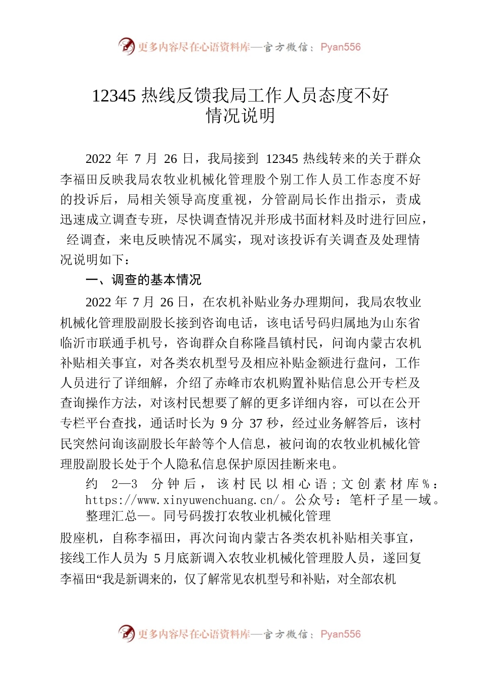 12345热线反馈我局工作人员态度不好情况说明.docx_第1页