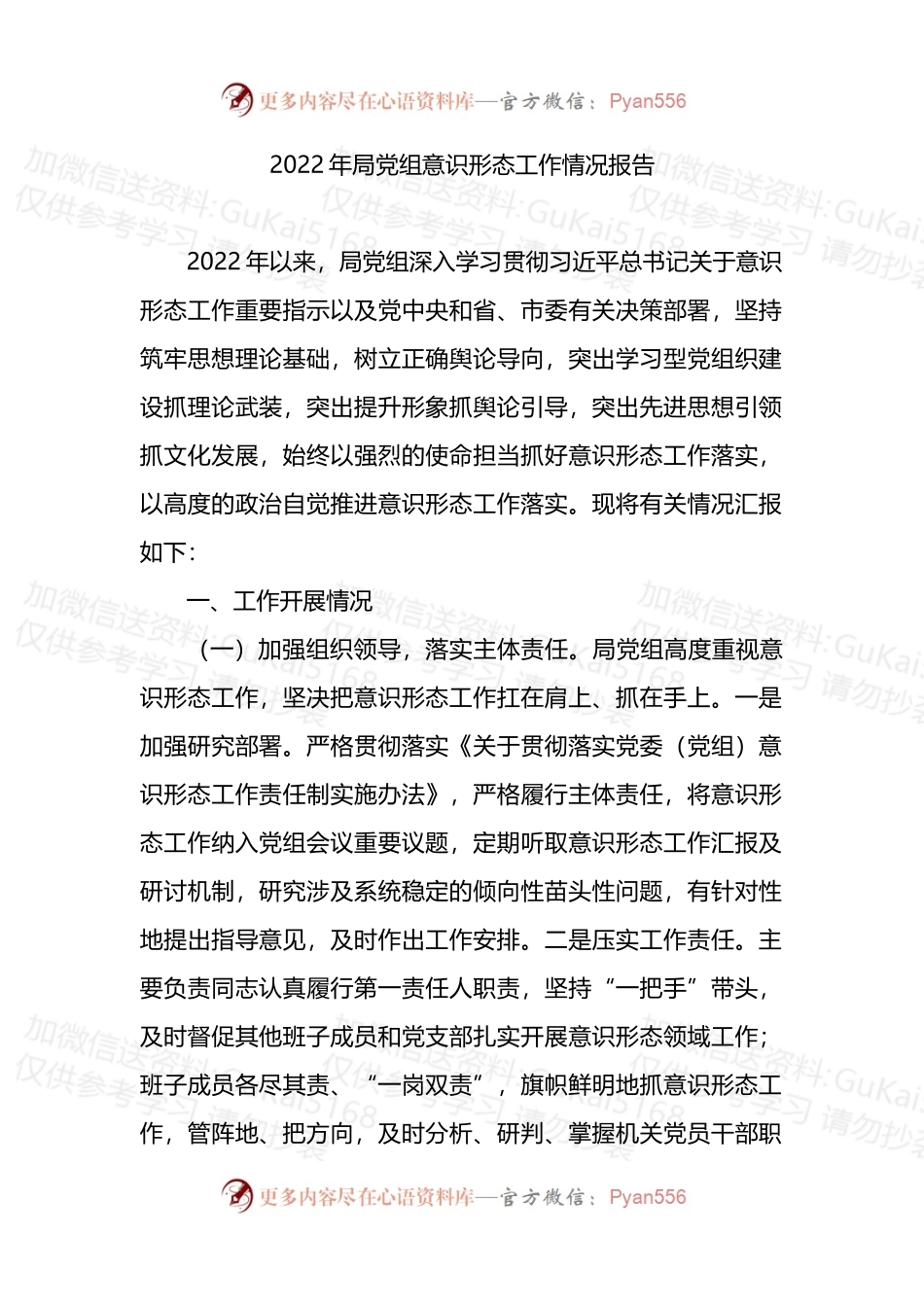 2022年局党组意识形态工作情况报告.docx_第1页