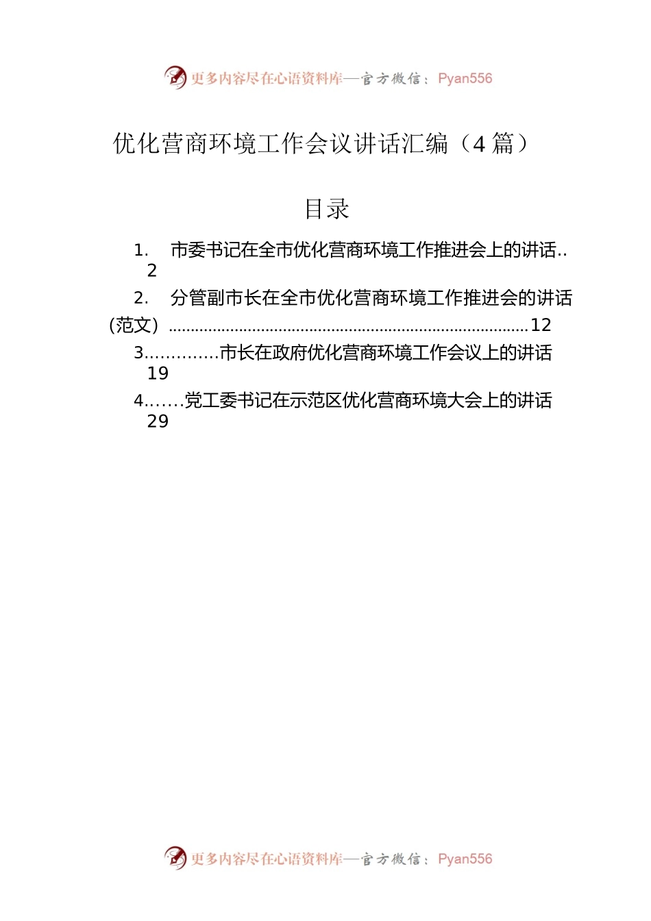 2022年优化营商环境工作会议讲话汇编（4篇）.docx_第1页