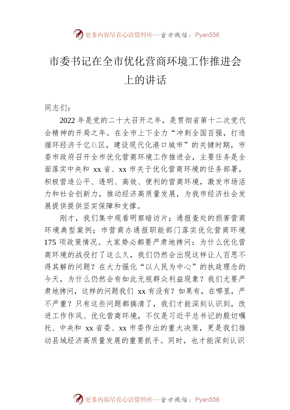 2022年优化营商环境工作会议讲话汇编（4篇）.docx_第2页