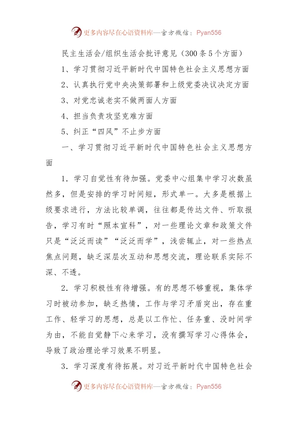 2022【300条5个方面】民主生活会、组织生活会批评意见（300条）.docx_第1页