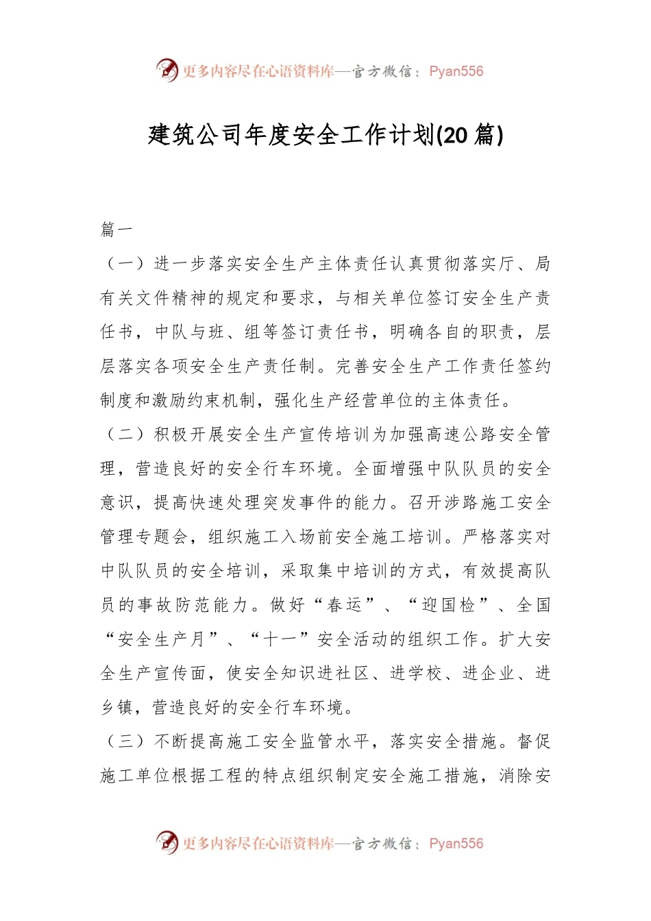 (20篇)建筑公司年度安全工作计划.docx_第1页