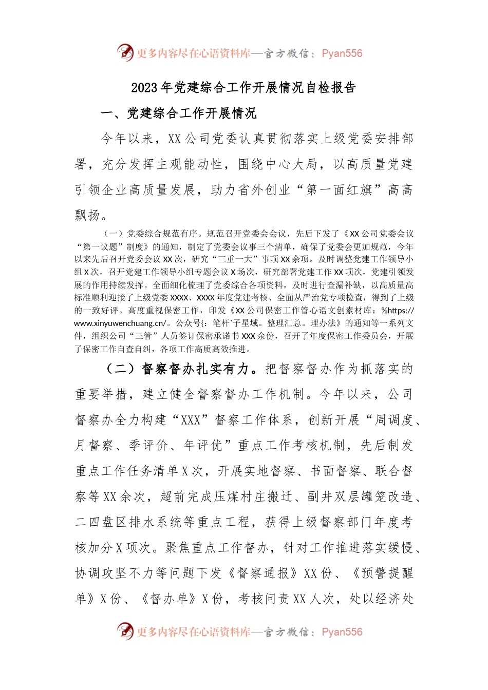 2023年党建综合工作开展情况自检报告.docx_第1页