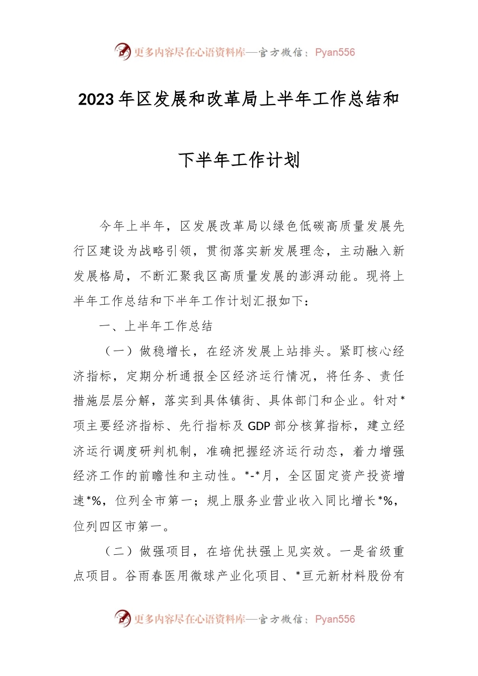 2023年区发展和改革局上半年工作总结和下半年工作计划.docx_第1页