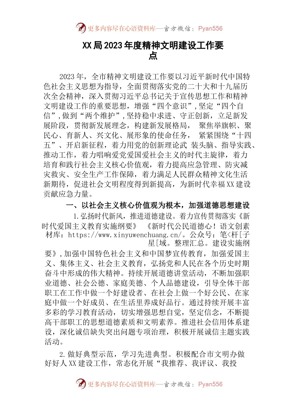 (2篇)机关单位2023年度精神文明建设工作要点.docx_第1页