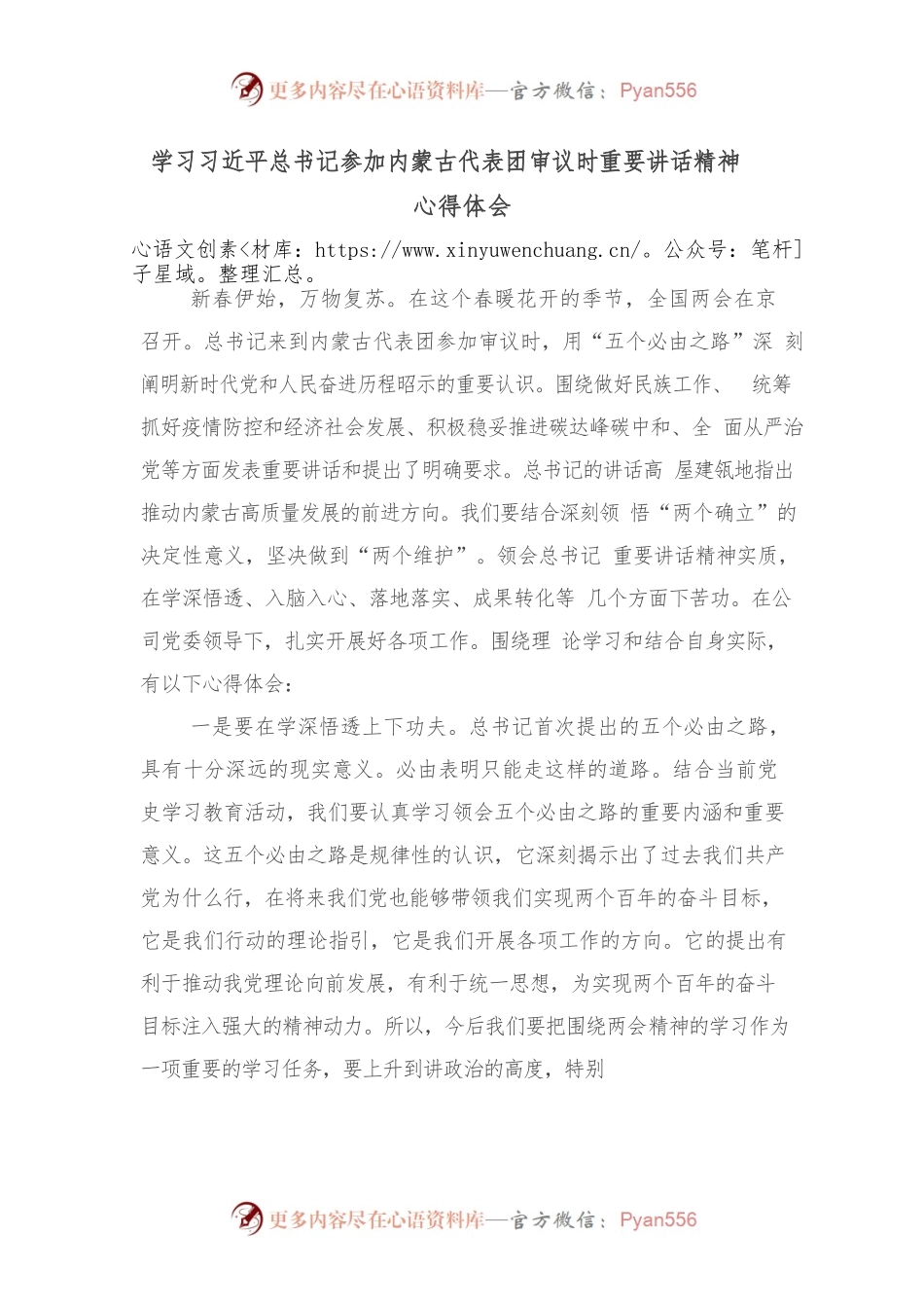 20220416普通党员学习习近平总书记参加内蒙古代表团审议时重要讲话精神心得体会.docx_第1页