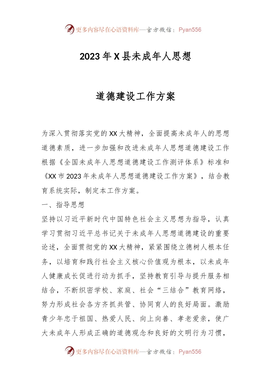 2023年X县未成年人思想道德建设工作方案.docx_第1页