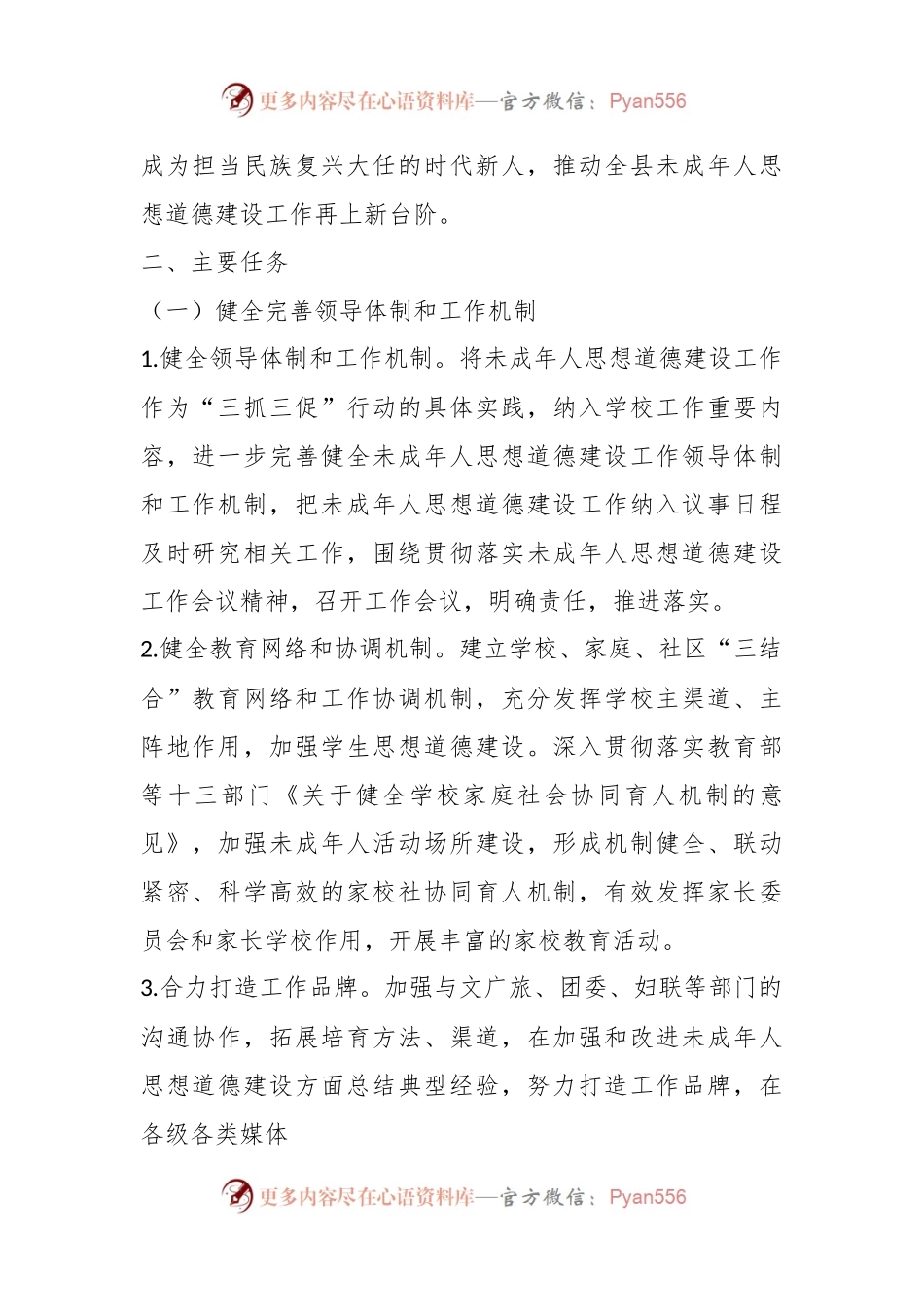 2023年X县未成年人思想道德建设工作方案.docx_第2页