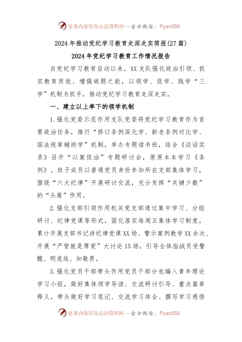 (27篇)2024年推动党纪学习教育走深走实简报.docx_第1页