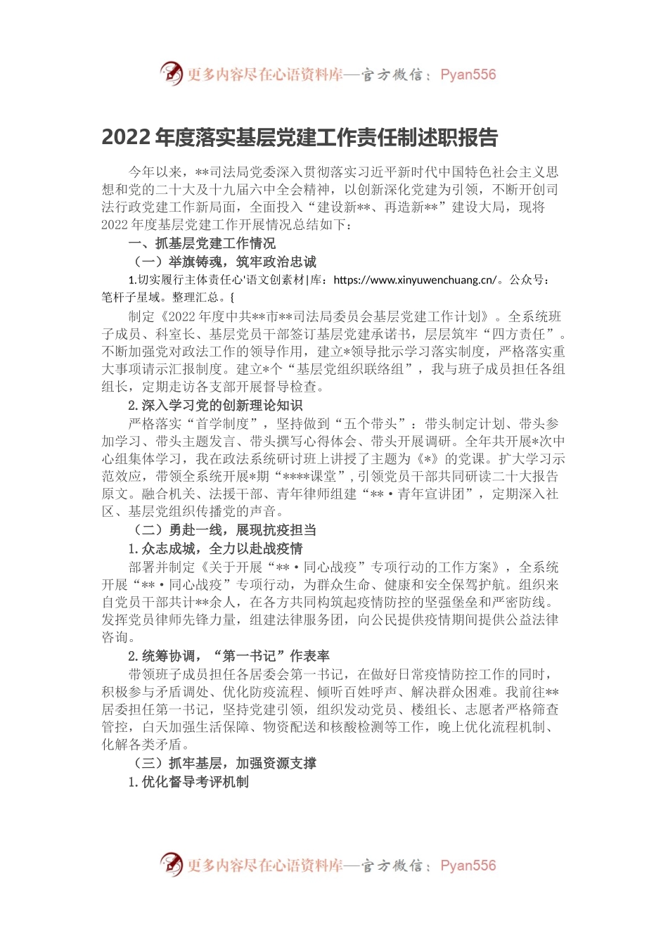 2022年度落实基层党建工作责任制述职报告.docx_第1页