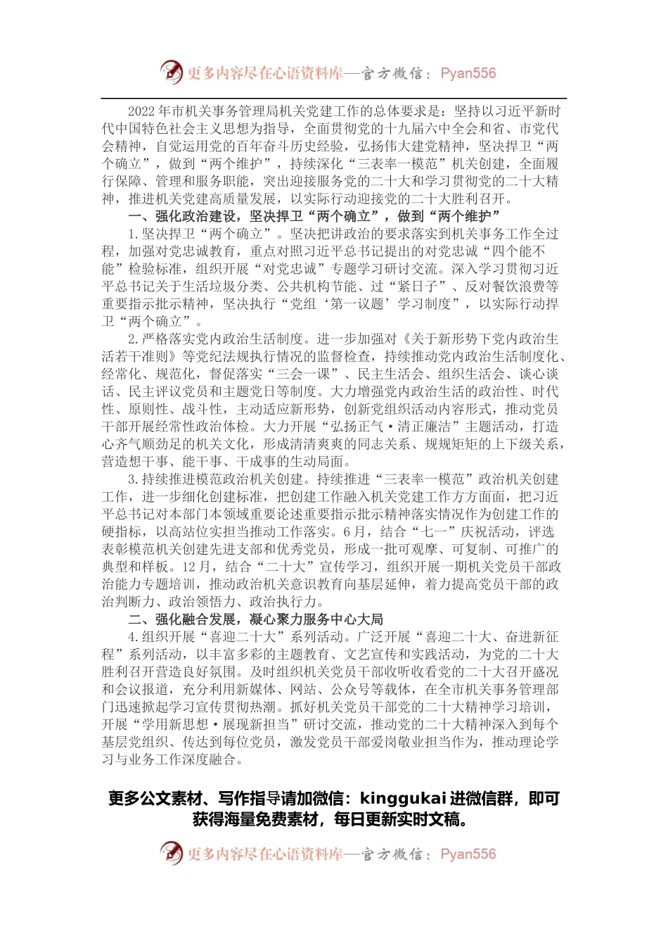 2022年市机关事务管理局机关党建工作要点.docx_第1页