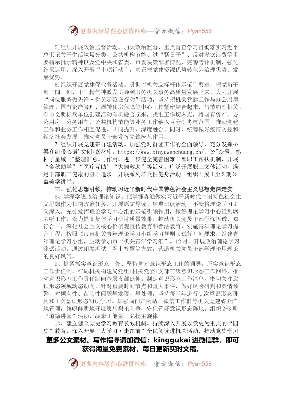 2022年市机关事务管理局机关党建工作要点.docx_第2页