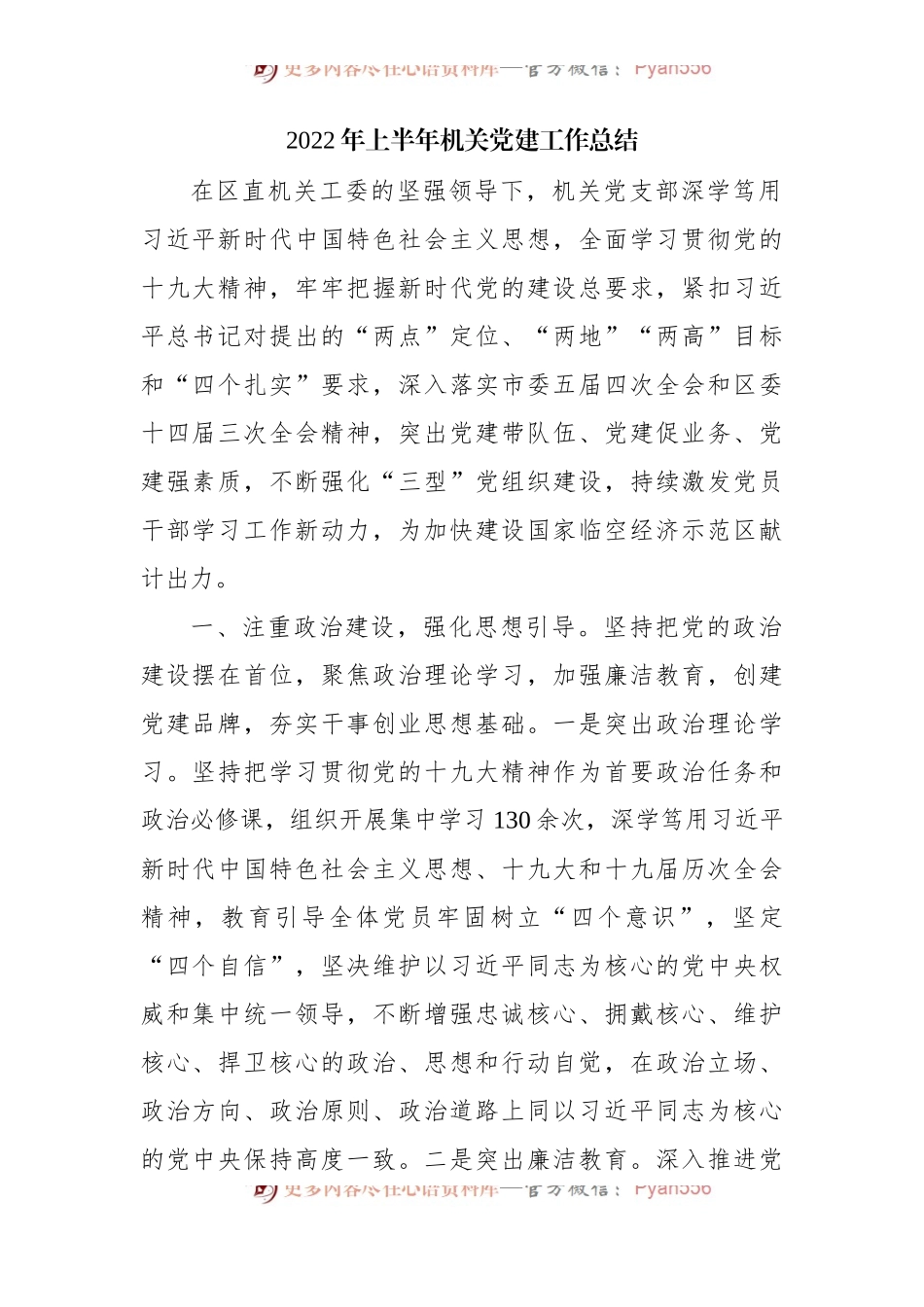 2022年上半年机关党建工作总结[2].docx_第1页