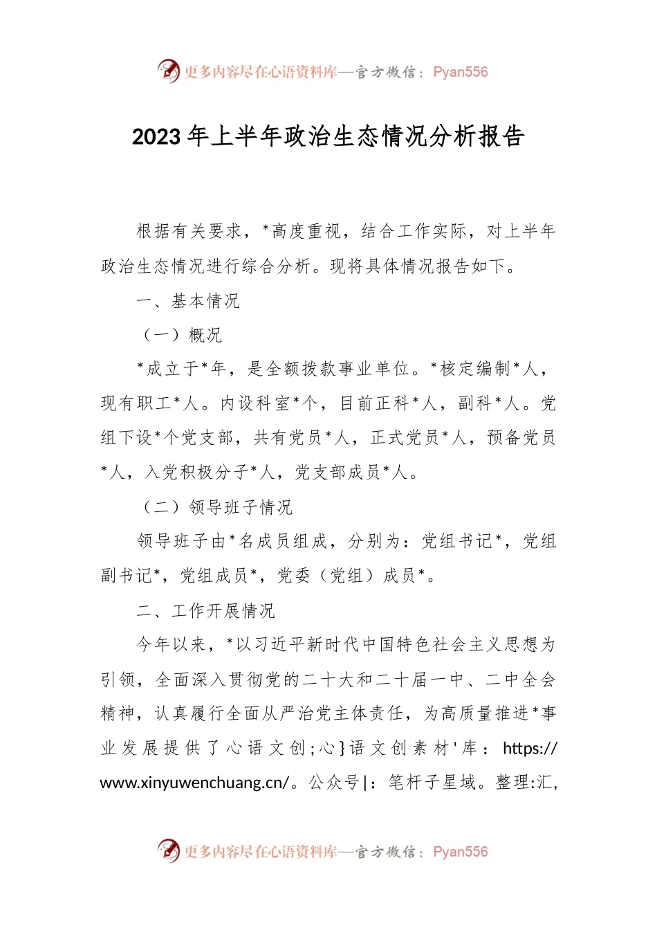 2023年上半年政治生态情况分析报告.docx_第1页